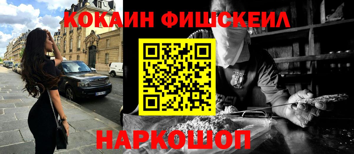 Кокаин FishScale Асино